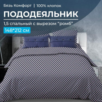 Пододеяльник 1,5-спальный, с вырезом "ромб", бязь "Комфорт" (Виши, темно-синий)